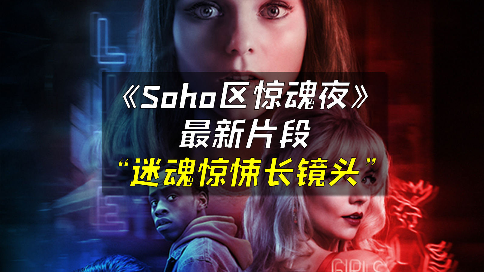 soho区惊魂夜2021年度大片迷魂悬疑梦中梦