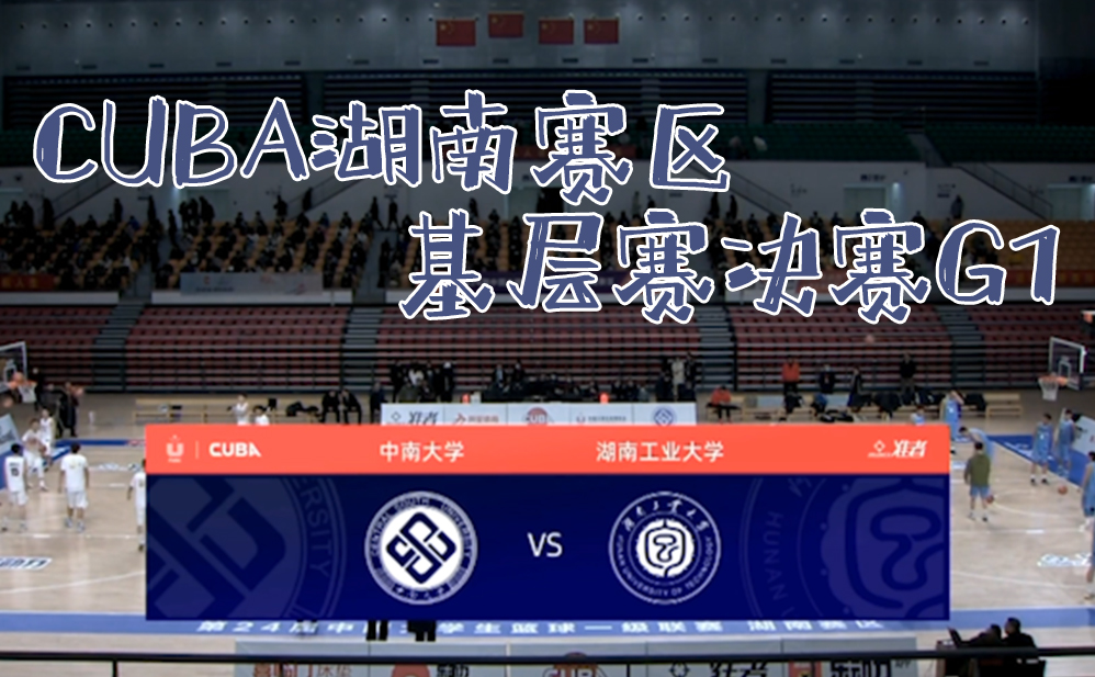 比赛集锦cuba湖南赛区基层赛男子组决赛g1中南大学6764湖南工大