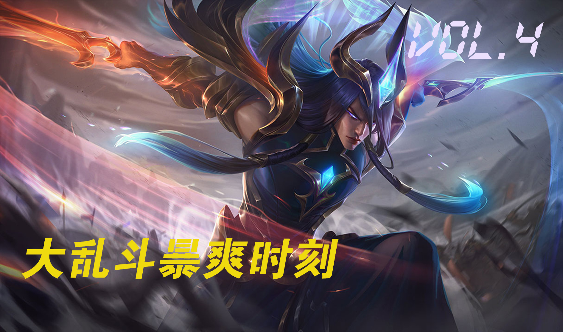 集锦奥术跃迁原子弹封尘绝念雪球斩