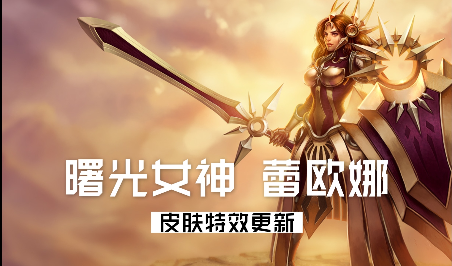 曙光女神蕾欧娜皮肤特效更新泳池派对升级为全特效皮肤