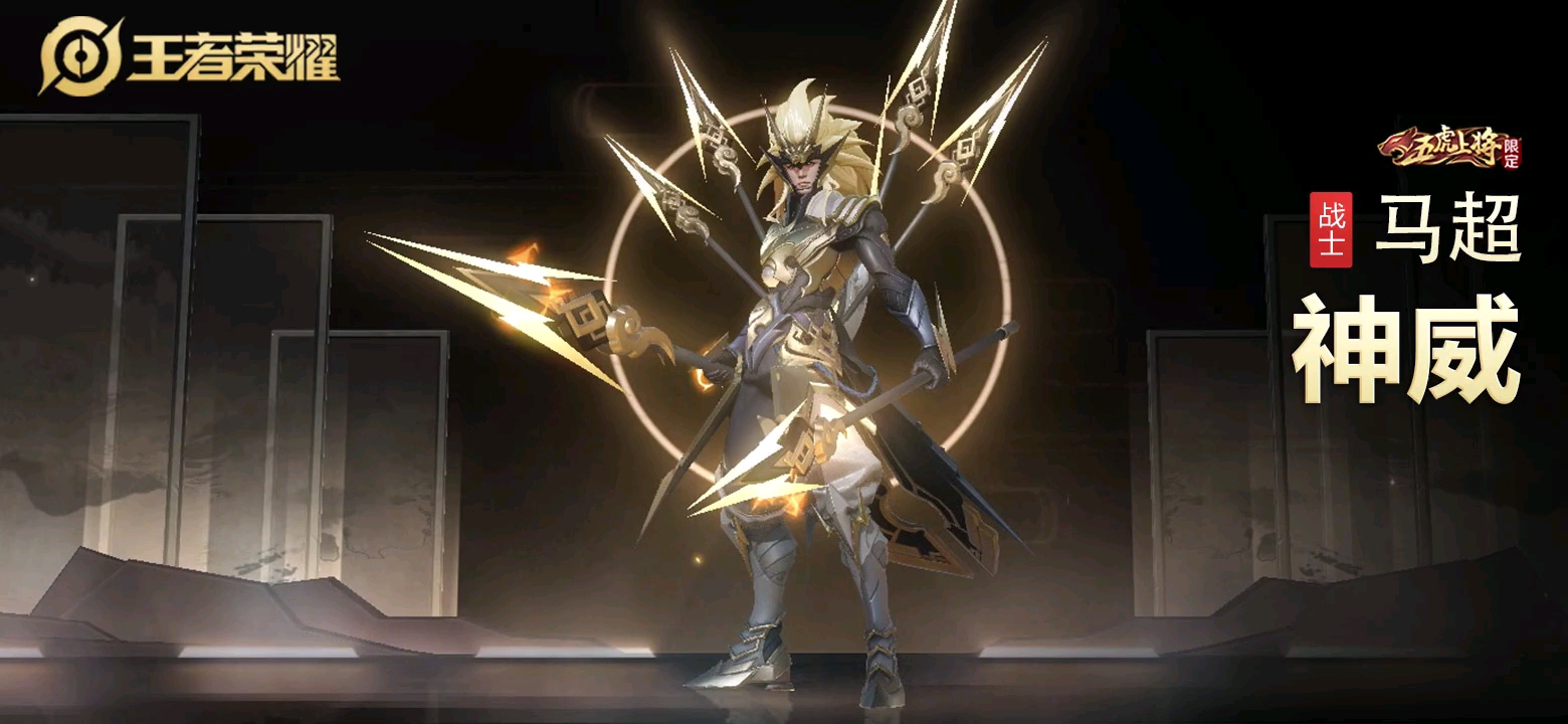 马超皮肤你打几分