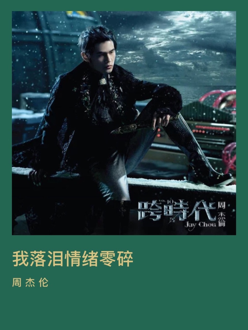 如果周杰伦新发布的歌是 我落泪,情绪零碎