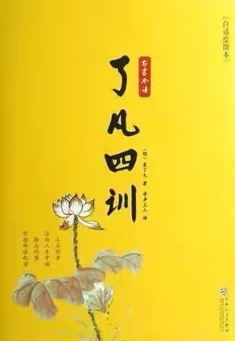 了凡四训 白话翻译 虎扑 了凡四训 白话翻译 虎扑