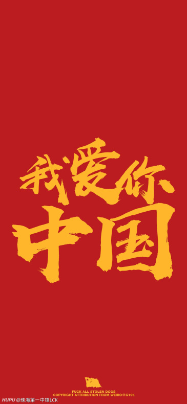 各位吴彦祖想要国旗或者中国两个字的手机壁纸求惯着