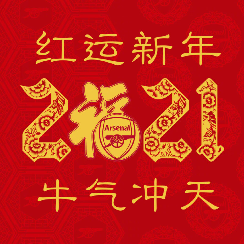 ç‰›å¹´ç¥ç¦ æ¥å†™ä¸‹ä½ å¯¹é˜¿æ£®çº³çš„ç‰›å¹´ç¥ç¦å§ è™Žæ‰'