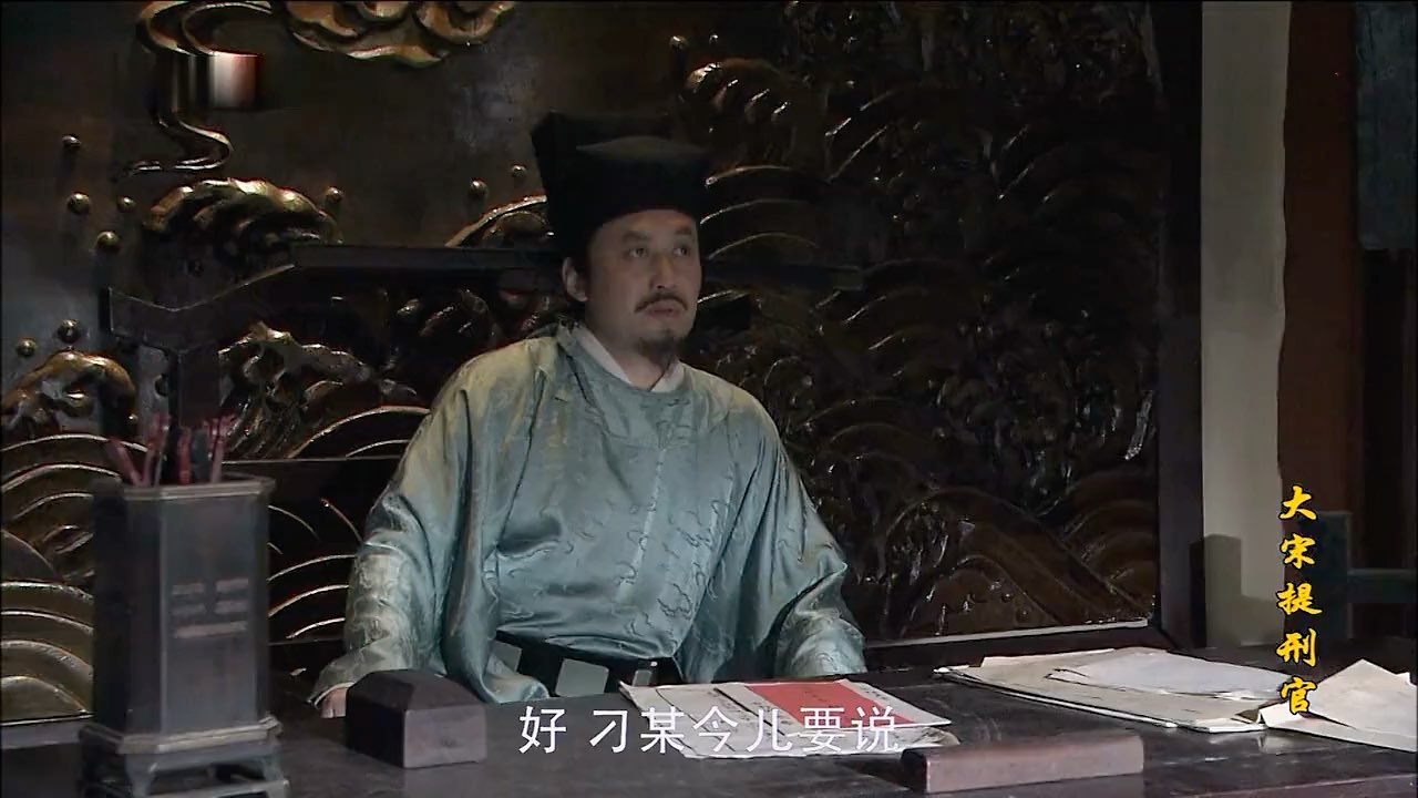 大宋提刑官何冰郭达飙戏