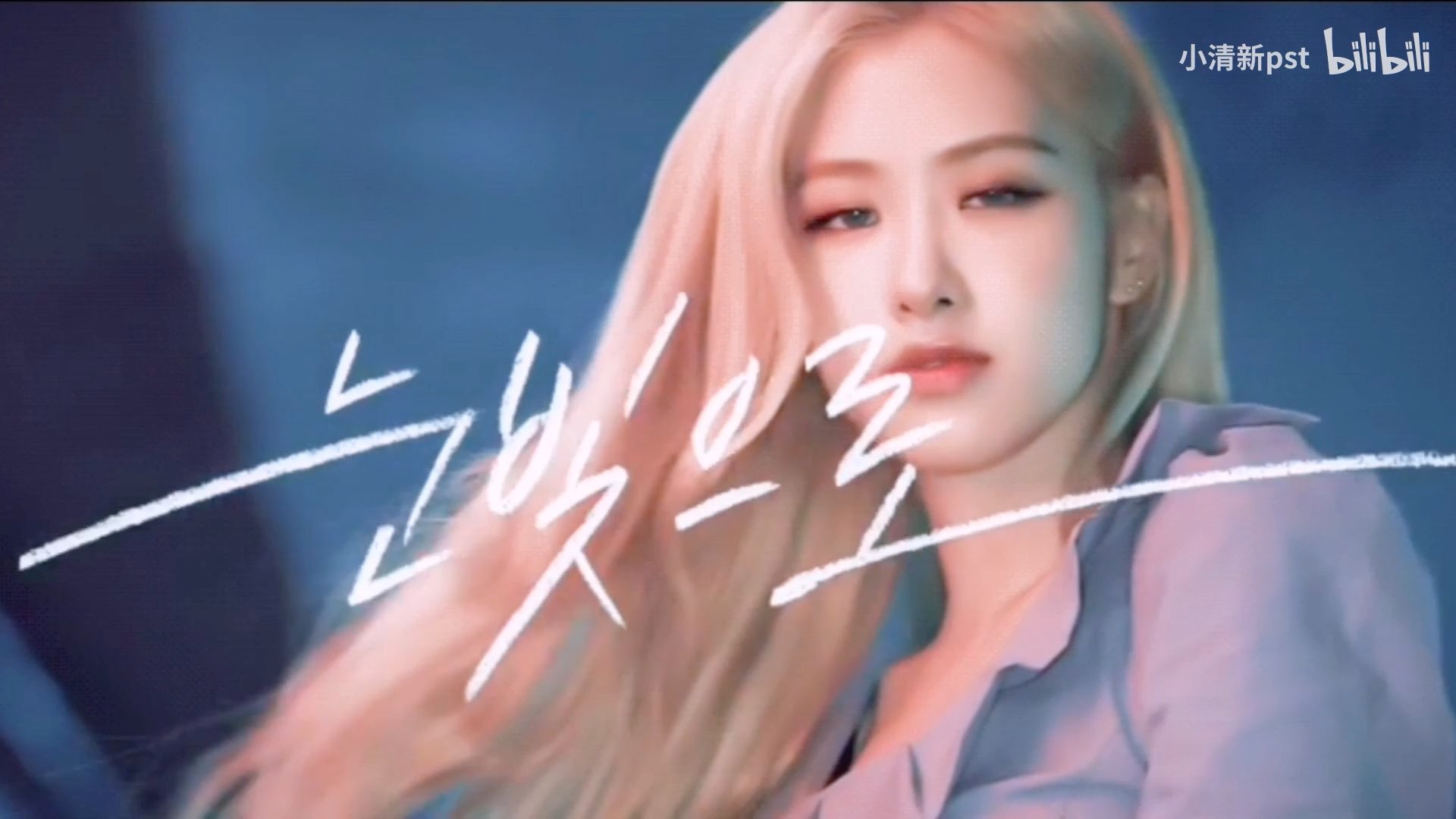 rose朴彩英绝美高能千万不要点进来我怕你爱上这个女人