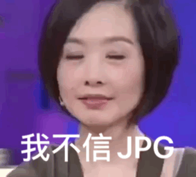 鲁豫那张 真的吗我不信 的图到底是啥意思 虎扑