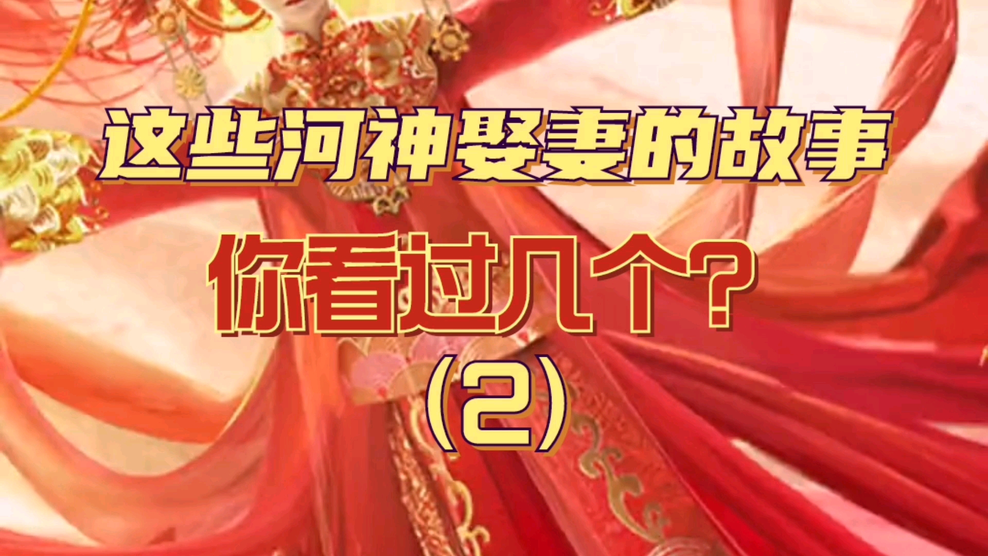 这些河神娶妻你看过几个2