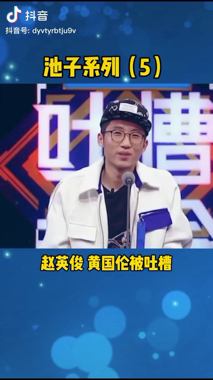 吐槽大会池子吐槽华少黄国伦