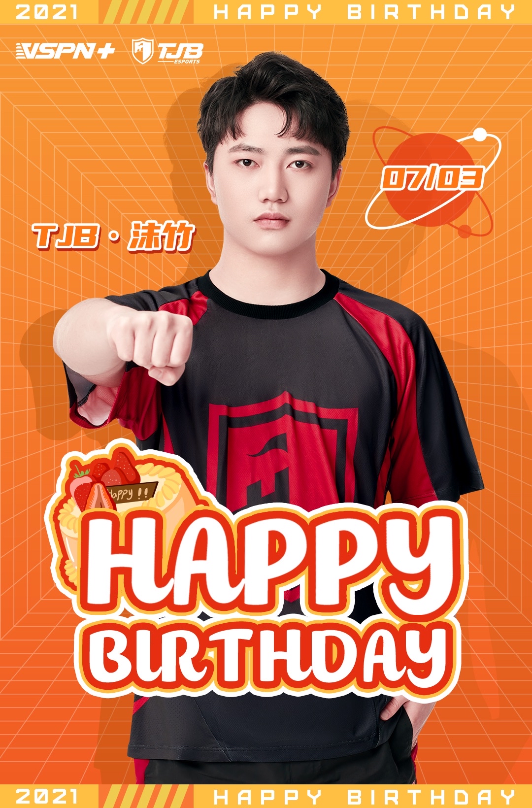 祝童家堡tjb沫竹生日快乐