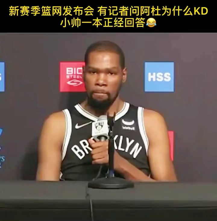 篮网新赛季发布会记者问杜小帅别人为什么叫你kd