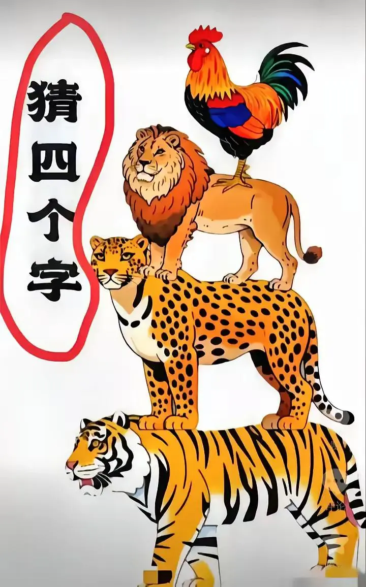 通过下面四个动物,由上到下答四个字的成语