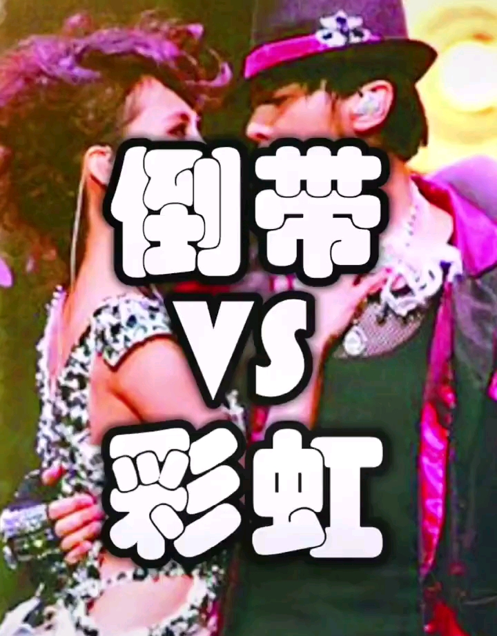 蔡依林倒带和周杰伦彩虹的歌词故意隔空传情的吧