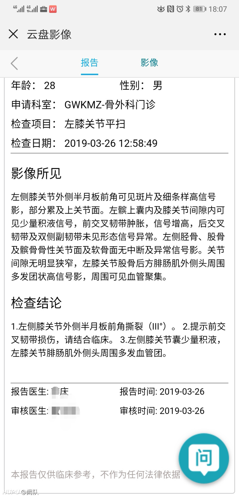 如图所示,左膝盖诊断结果,请各位jr给点意见,万分感谢!