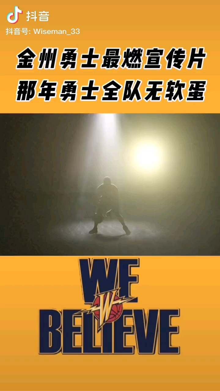 当年勇士宣传片梦回宇宙勇