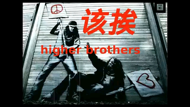 higherbrothers该挨gaidissgai被打的毫无喘息