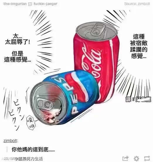 可口可乐vs百事可乐，你选谁？