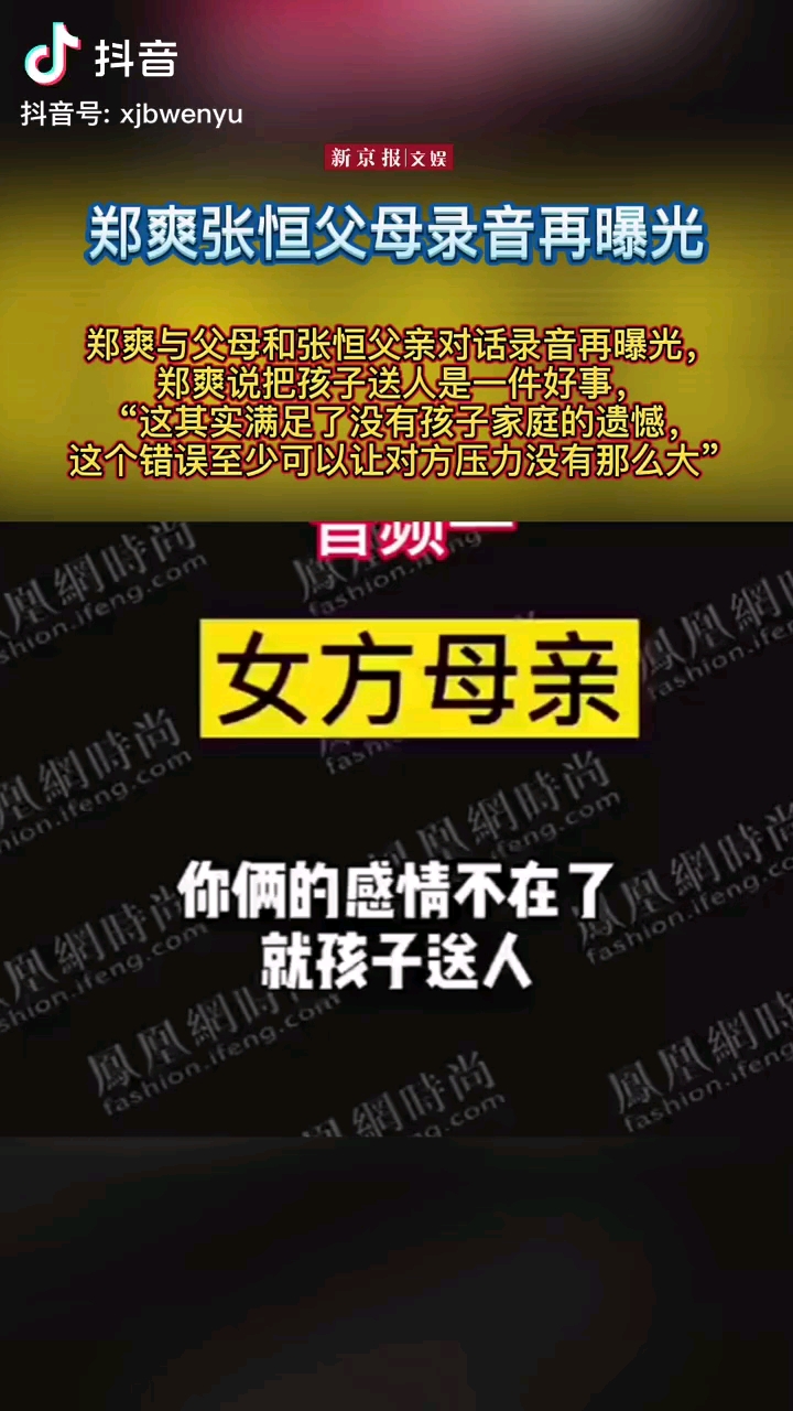 郑爽录音再曝光称把孩子送人是做了件好事