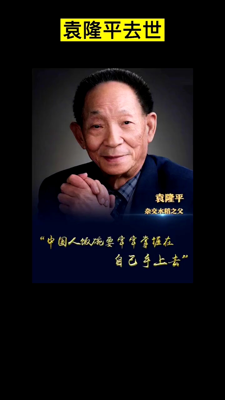 致敬缅怀袁老一路走好