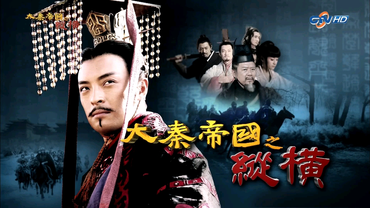 大秦帝国之纵横第八集