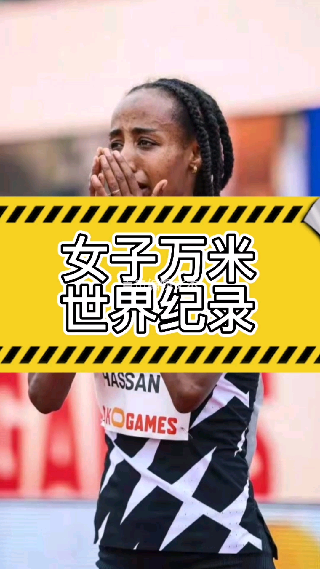 290682哈桑创10000米世界纪录最后1000米2分45配速马拉圈