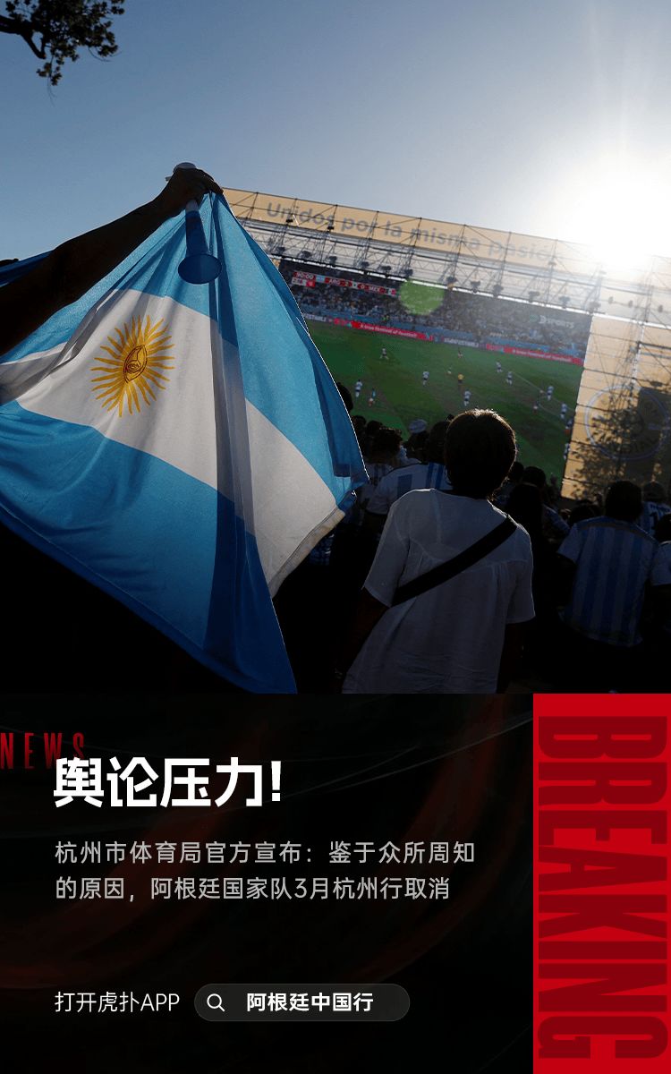杭州市体育局：鉴于众所周知的原因，阿根廷-中国足球-虎扑社区
