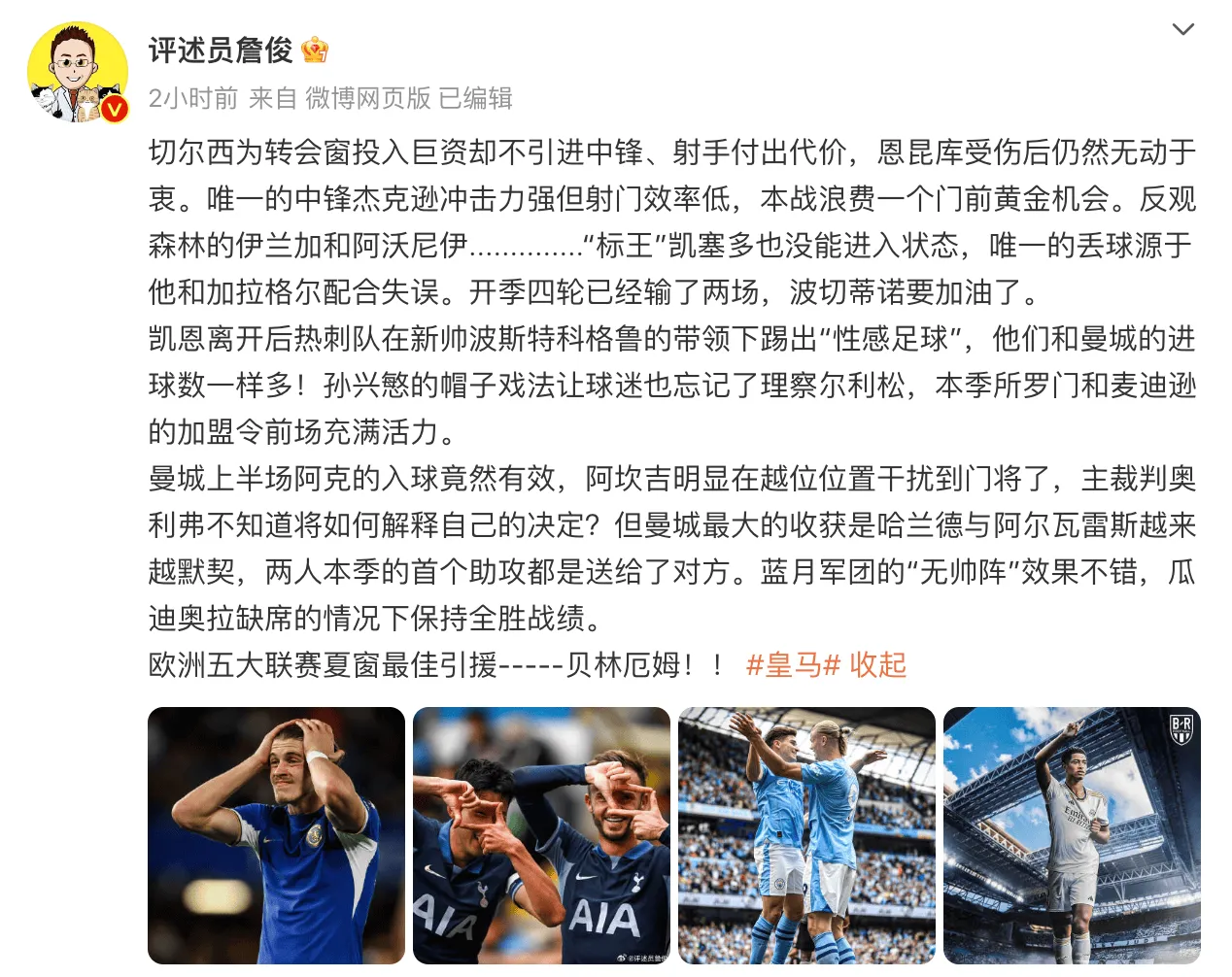 流言板]詹俊：蓝月“无帅阵”所向披靡五大联赛最佳引援贝林厄姆(图1)